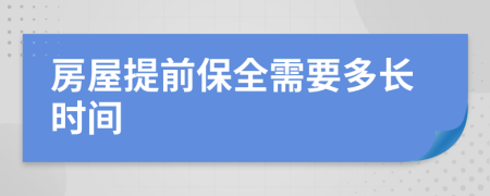 房屋提前保全需要多长时间