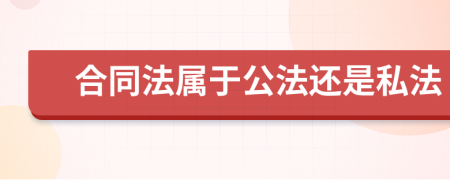 合同法属于公法还是私法