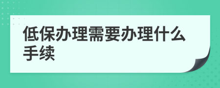 低保办理需要办理什么手续