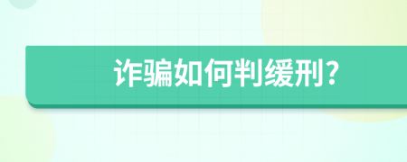 诈骗如何判缓刑?