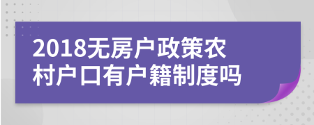 2018无房户政策农村户口有户籍制度吗