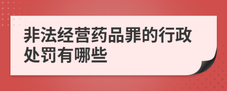 非法经营药品罪的行政处罚有哪些