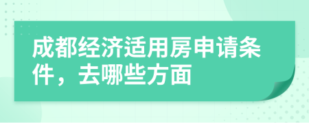 成都经济适用房申请条件，去哪些方面