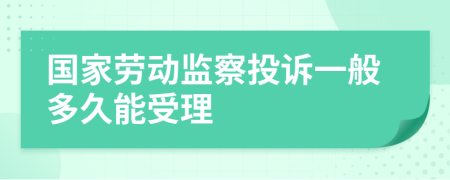 国家劳动监察投诉一般多久能受理