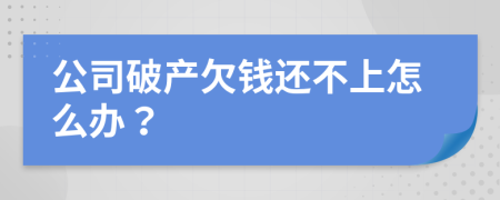 公司破产欠钱还不上怎么办？