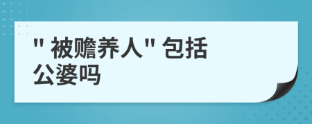 " 被赡养人" 包括公婆吗