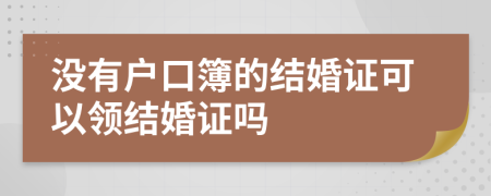 没有户口簿的结婚证可以领结婚证吗