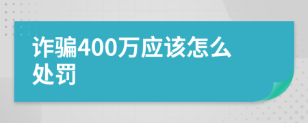 诈骗400万应该怎么处罚