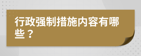 行政强制措施内容有哪些？