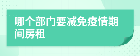 哪个部门要减免疫情期间房租