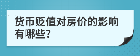 货币贬值对房价的影响有哪些?