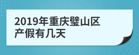 2019年重庆璧山区产假有几天