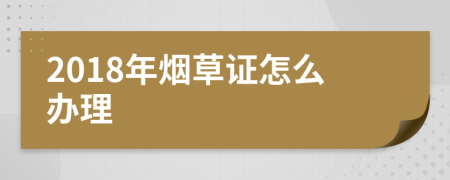 2018年烟草证怎么办理