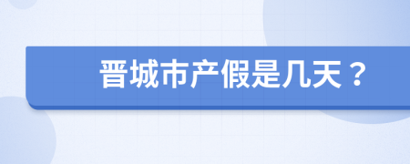 晋城市产假是几天？