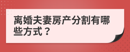 离婚夫妻房产分割有哪些方式？