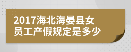 2017海北海晏县女员工产假规定是多少