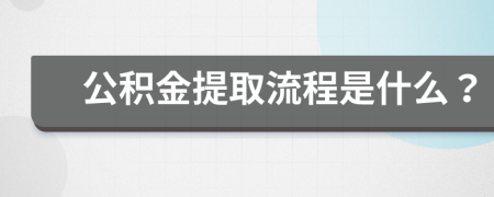 公积金提取流程是什么？