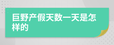 巨野产假天数一天是怎样的