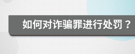 如何对诈骗罪进行处罚？