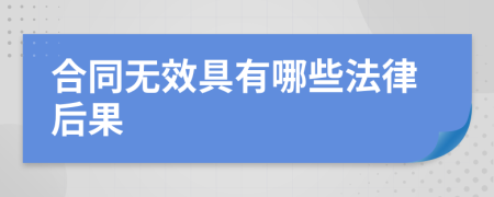 合同无效具有哪些法律后果