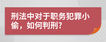 刑法中对于职务犯罪小偷，如何判刑?