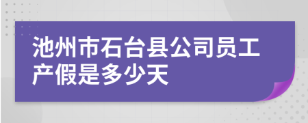 池州市石台县公司员工产假是多少天