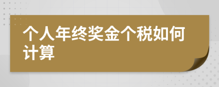 个人年终奖金个税如何计算