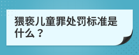 猥亵儿童罪处罚标准是什么？