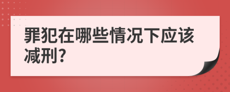 罪犯在哪些情况下应该减刑?