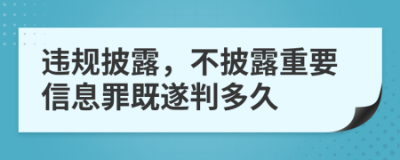 违规披露，不披露重要信息罪既遂判多久