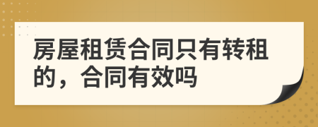 房屋租赁合同只有转租的，合同有效吗