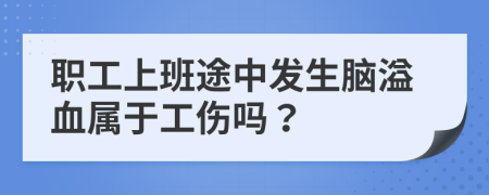 职工上班途中发生脑溢血属于工伤吗？