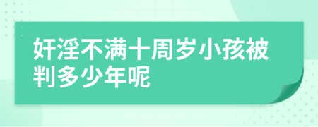 奸淫不满十周岁小孩被判多少年呢