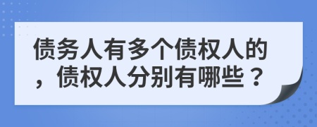 债务人有多个债权人的，债权人分别有哪些？