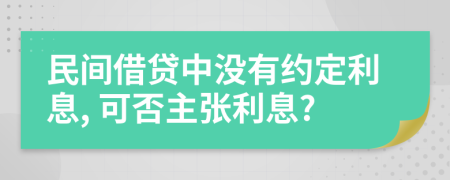 民间借贷中没有约定利息, 可否主张利息?