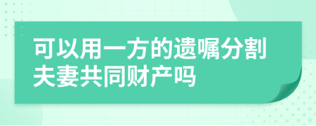 可以用一方的遗嘱分割夫妻共同财产吗