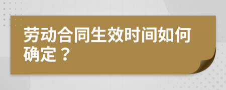 劳动合同生效时间如何确定？