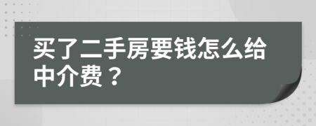 买了二手房要钱怎么给中介费？