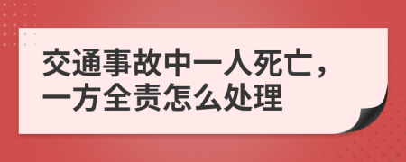 交通事故中一人死亡，一方全责怎么处理