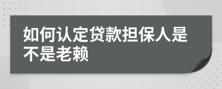 如何认定贷款担保人是不是老赖