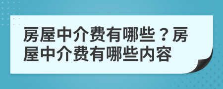 房屋中介费有哪些？房屋中介费有哪些内容