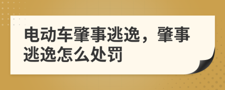 电动车肇事逃逸，肇事逃逸怎么处罚