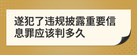 遂犯了违规披露重要信息罪应该判多久