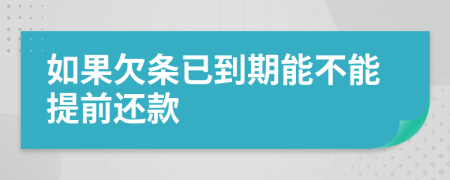 如果欠条已到期能不能提前还款