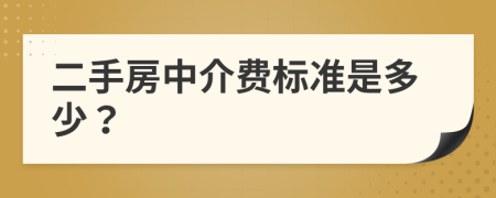 二手房中介费标准是多少？