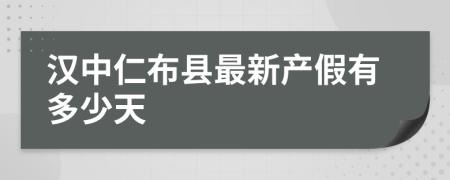 汉中仁布县最新产假有多少天