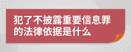 犯了不披露重要信息罪的法律依据是什么