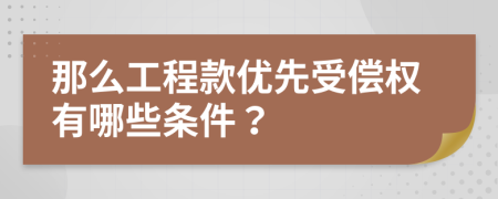 那么工程款优先受偿权有哪些条件？