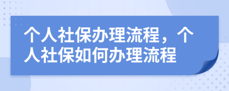 个人社保办理流程，个人社保如何办理流程