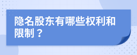 隐名股东有哪些权利和限制？